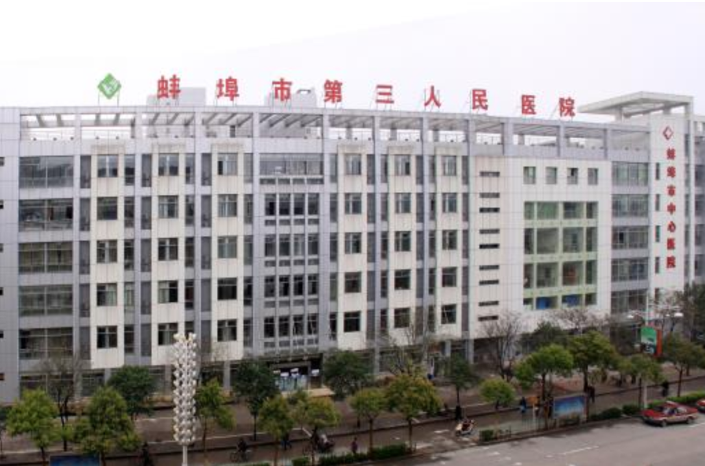 蚌埠市第三人民医院体检中心环境图