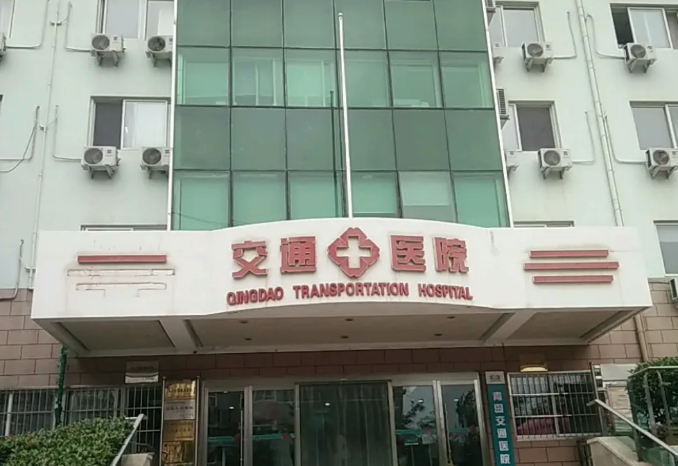 青岛市交运老年病医院体检中心