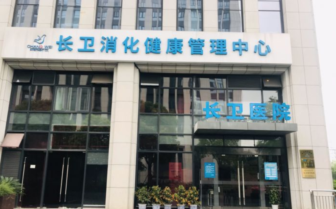 杭州长卫医院体检中心