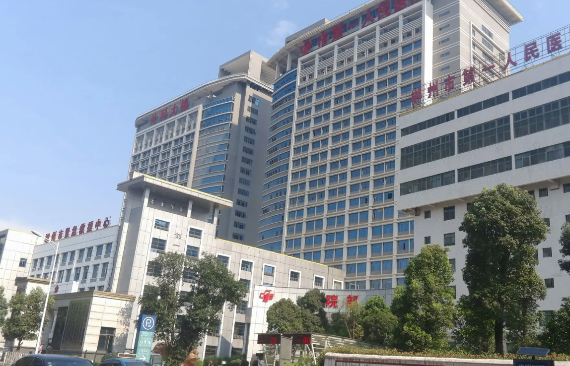 郴州市第一人民医院（东院）体检中心0