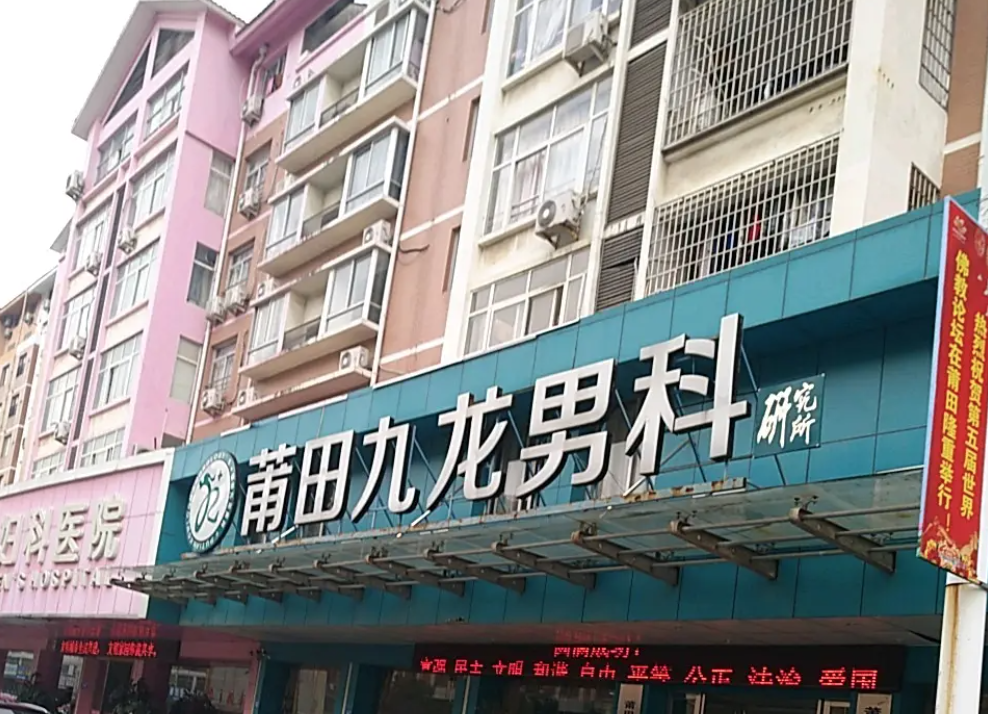 莆田市城厢区九龙泌尿外科门诊部体检中心