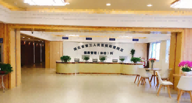 湖北省第三人民医院(阳逻院区)体检中心