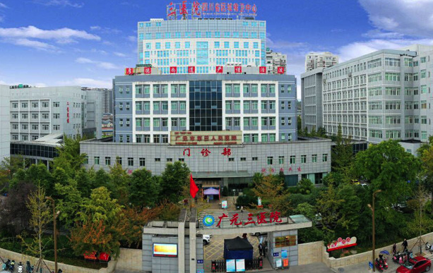 广元市精神卫生中心（广元市第三人民医院）体检中心环境图1