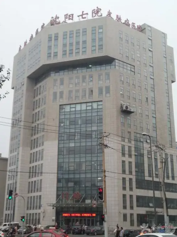 沈阳市第七人民医院体检中心