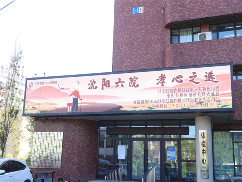 沈阳市第六人民医院体检中心