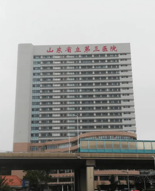 山东省立第三医院体检中心