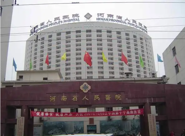 河南省人民医院体检中心0
