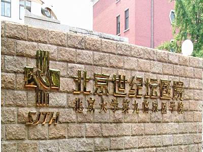 首都医科大学附属北京世纪坛医院体检中心