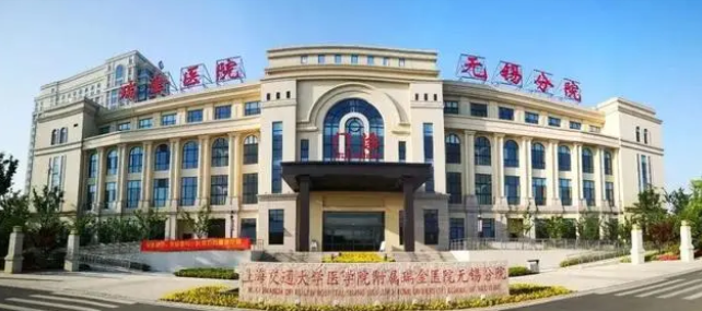 上海瑞金医院（无锡分院）体检中心0