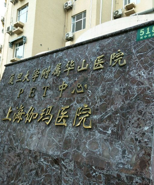 上海华山医院（伽马|东院）体检中心2