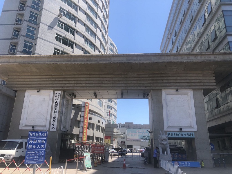 中国人民解放军火箭军特色医学中心体检中心