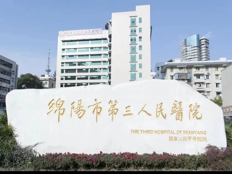 绵阳市第三人民医院体检中心