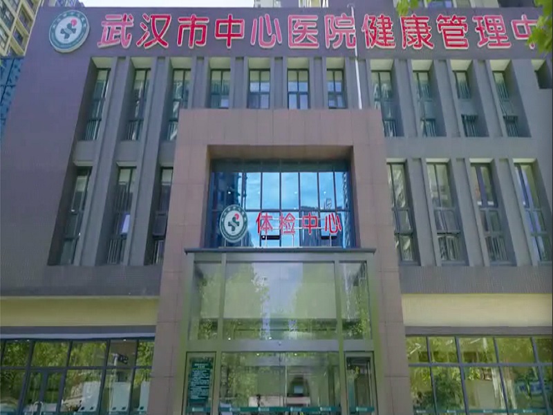 武汉市中心医院（后湖院区）体检中心环境图1
