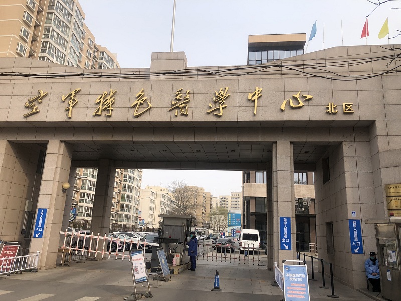中国人民解放军空军特色医学中心（北院区）体检中心0