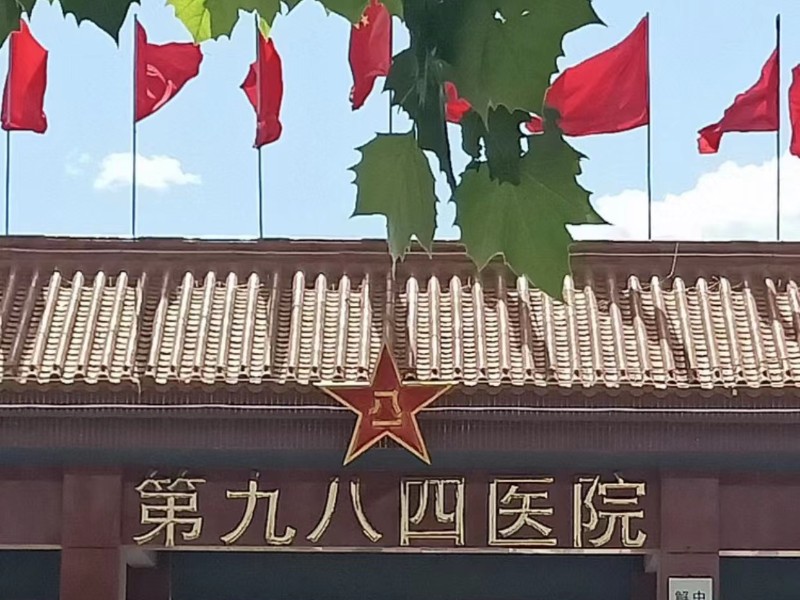 中国人民解放军联勤保障部队第九八四医院体检中心
