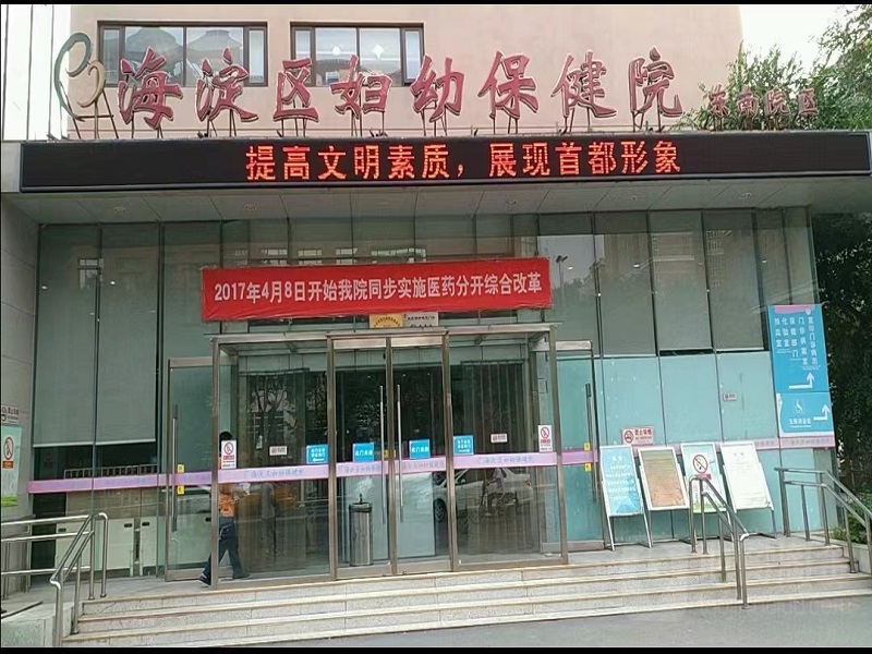 北京市海淀区妇幼保健院体检中心