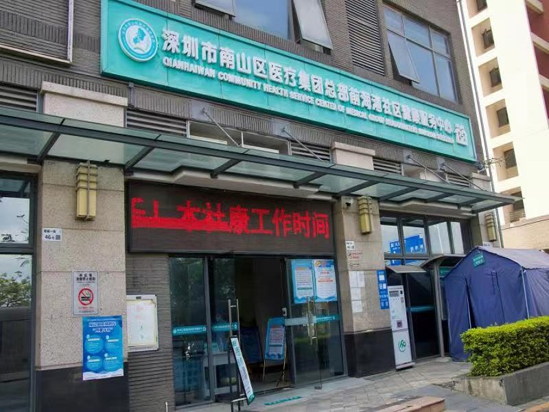 深圳市南山区医疗集团总部前海湾健康管理中心