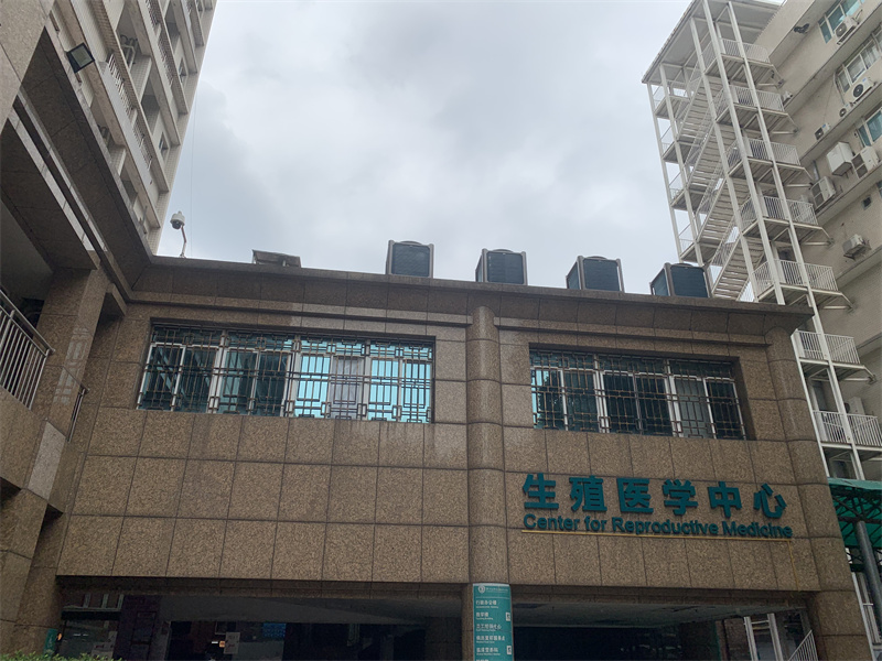 广州医科大学附属第三医院生殖中心