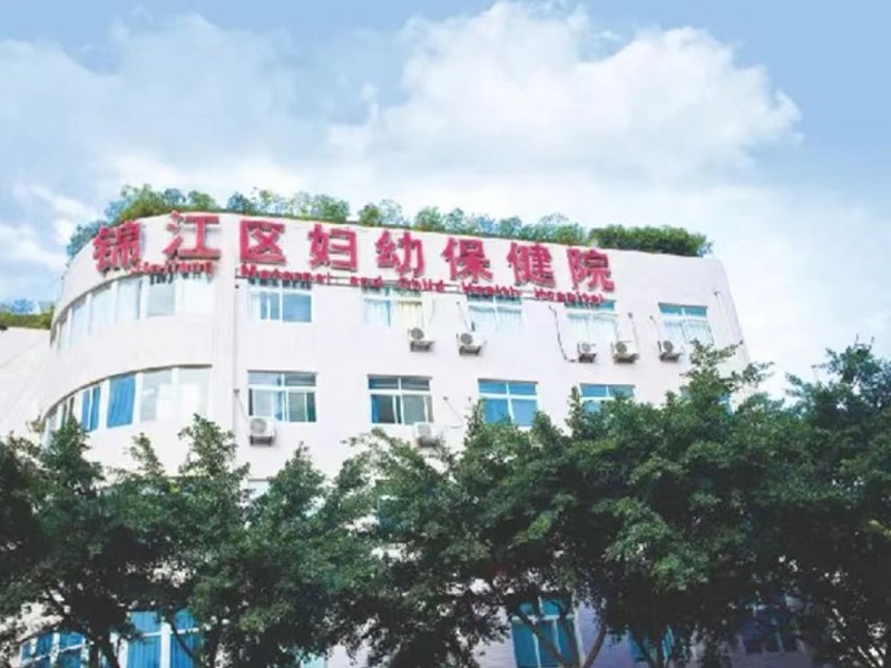 成都市锦江区妇幼保健院体检中心
