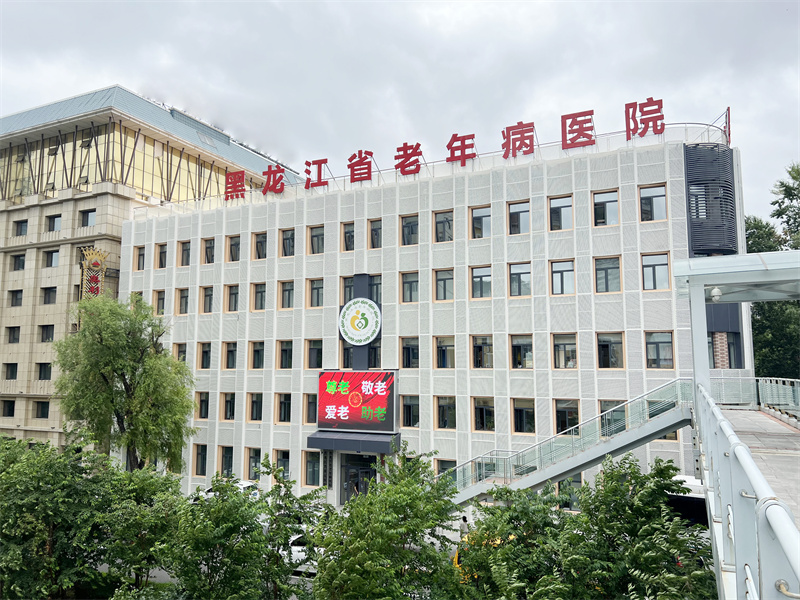 黑龙江省老年病医院（黑龙江省第五医院）体检中心