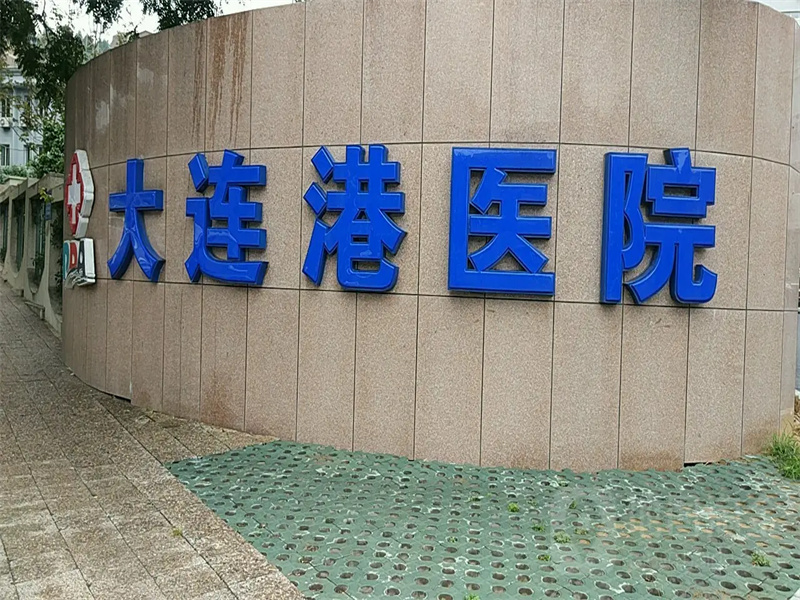大连港医院体检中心2