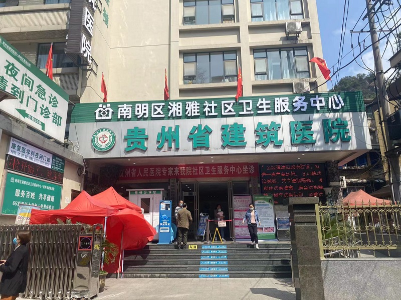 贵州省建筑医院（贵阳花果园医院）体检中心