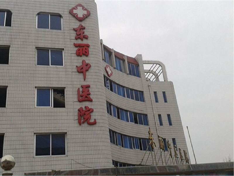 天津市东丽区中医医院体检中心