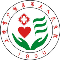 上饶市广信区第三人民医院体检中心