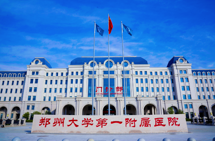 郑州大学第一附属医院（南院区）体检中心