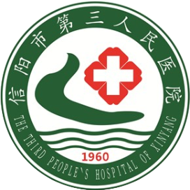 信阳市第三人民医院(湖东院区)体检中心
