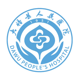 大悟县人民医院体检中心