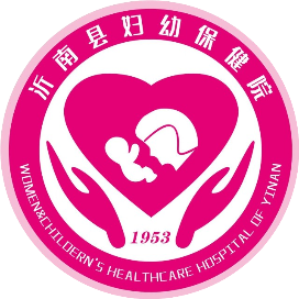 沂南县妇幼保健院体检中心