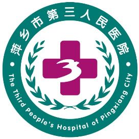 萍乡市第三人民医院体检中心