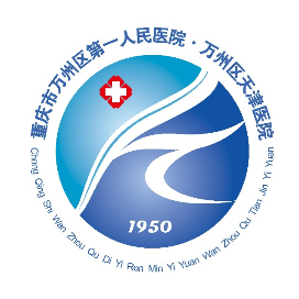 重庆市万州区第一人民医院体检中心