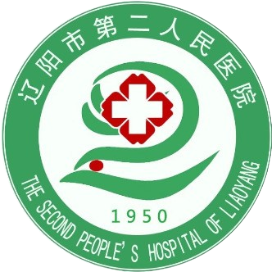 辽阳市第二人民医院体检中心