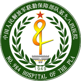 中国人民解放军联勤保障部队第九八四医院体检中心