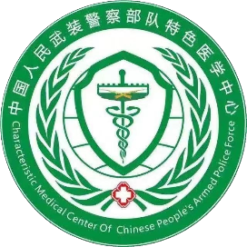 中国人民武装警察部队特色医学中心