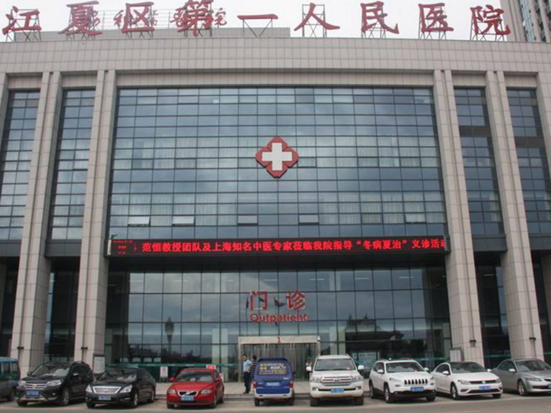 武汉市江夏区第一人民医院体检中心