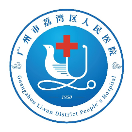 广州市荔湾区人民医院体检中心