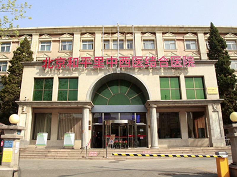北京和平中西医结合医院体检中心
