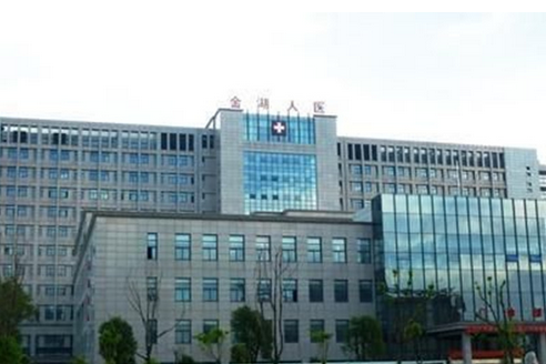 金湖县人民医院体检中心
