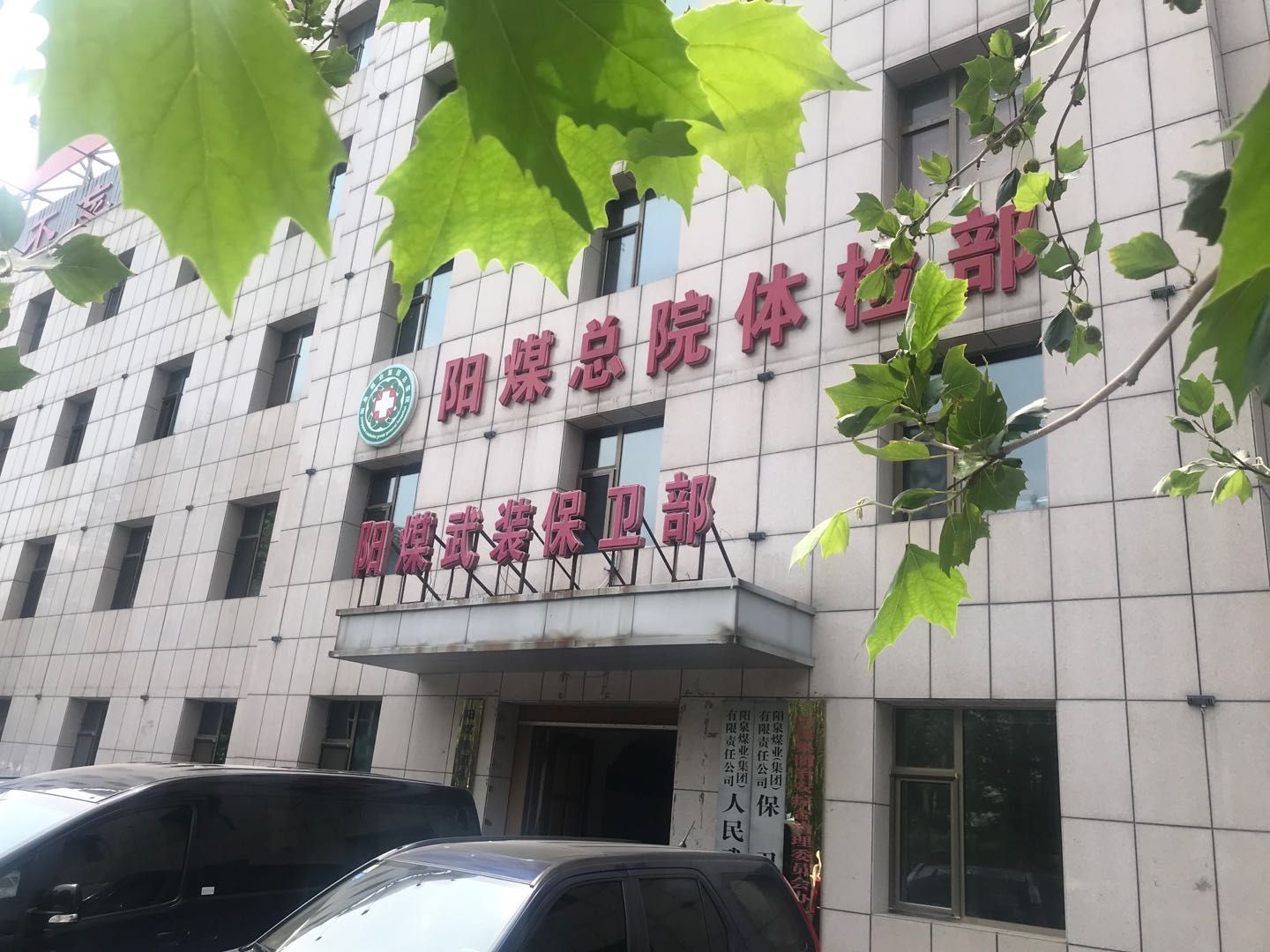 阳泉煤业集团总医院体检中心3