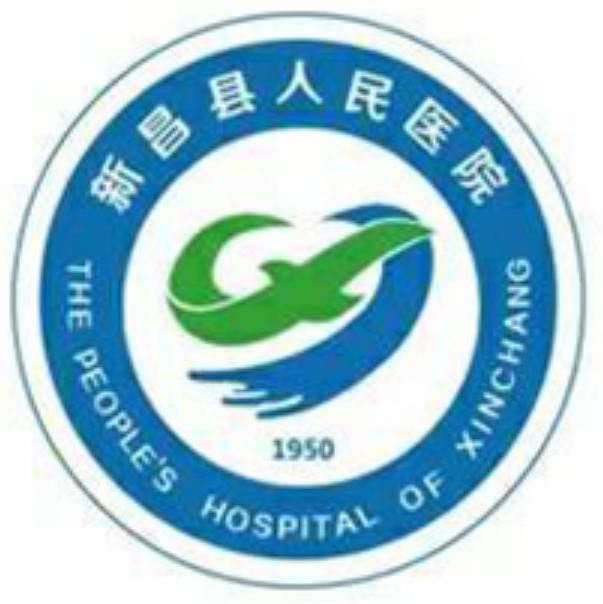 新昌县人民医院体检中心