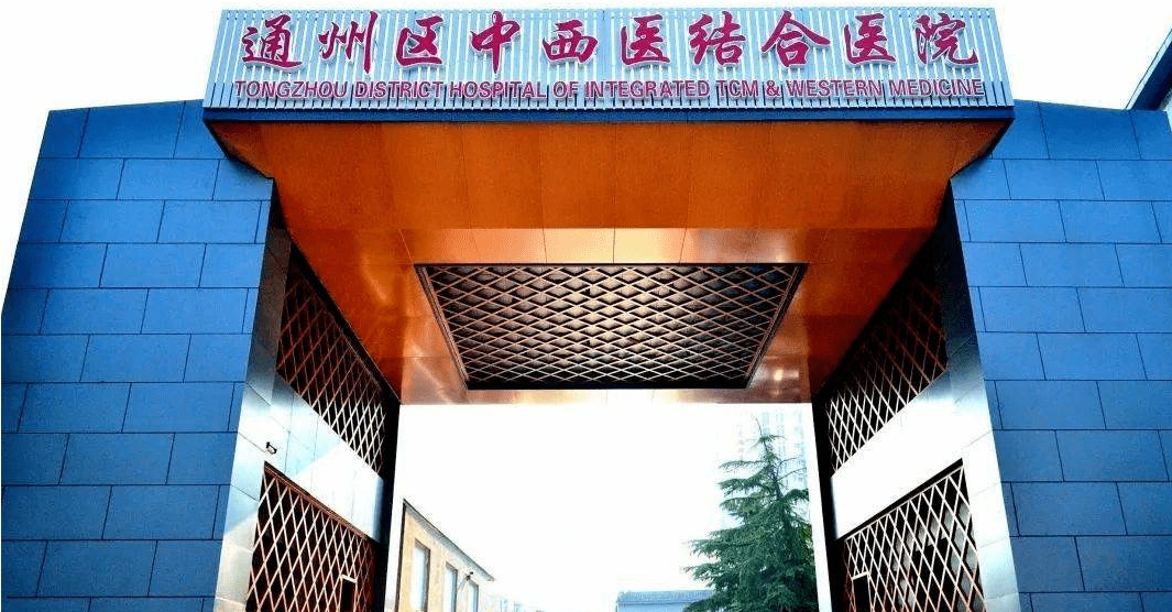北京市通州区中西医结合医院体检中心3