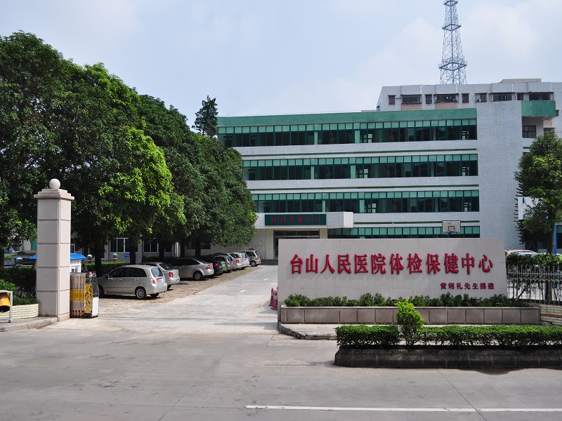 台山市人民医院体检中心2