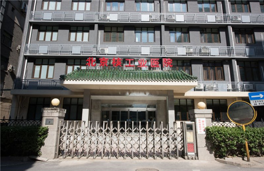 北京核工业（天津河东）医院体检中心2