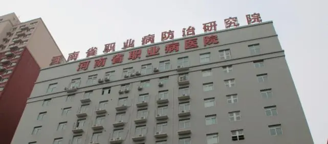 河南省职业病防治研究所（河南省职业病医院）体检中心