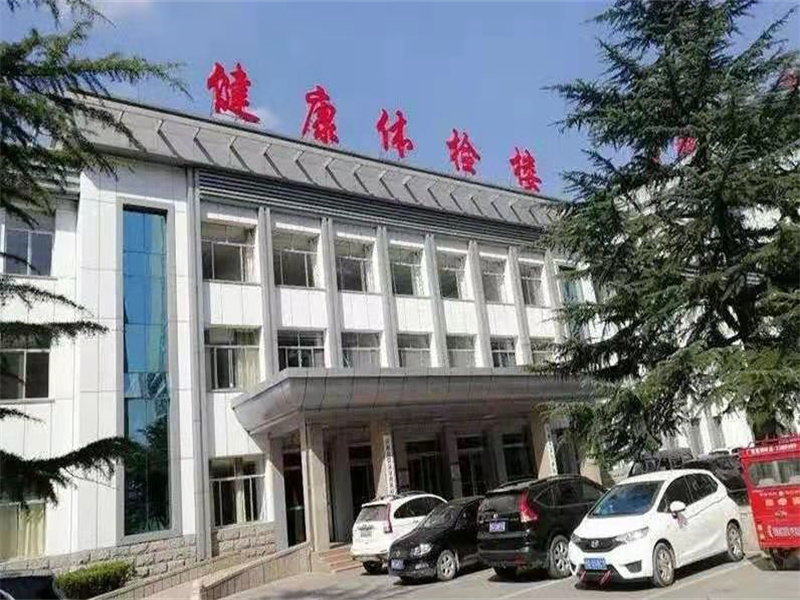 沂南县中医医院体检中心