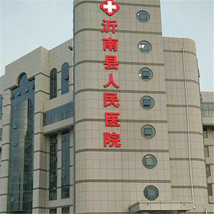 沂南县人民医院体检中心环境图4