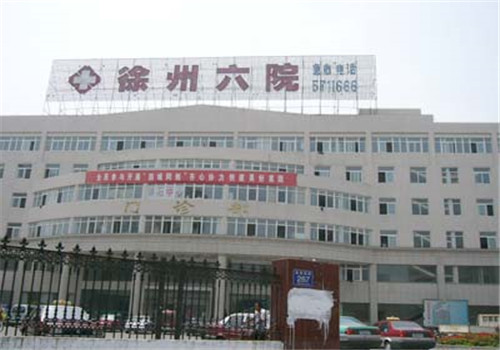 徐州市第六人民医院体检中心